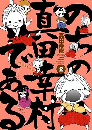 のちの真田幸村である【電子限定版】(2)