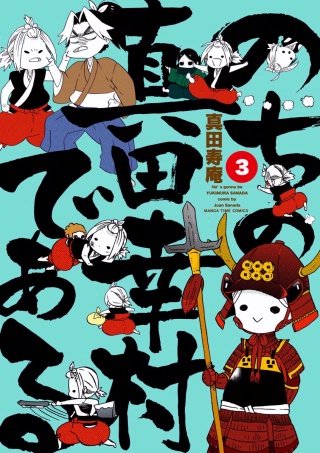 のちの真田幸村である【電子限定版】(3)