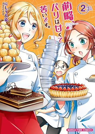 前略、パリは甘くて苦いです。(2)