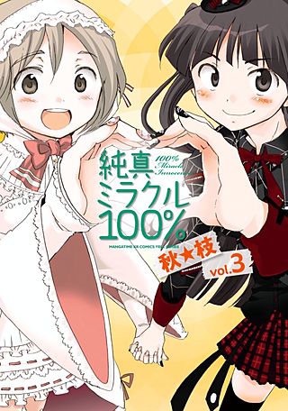 純真ミラクル100%(3)