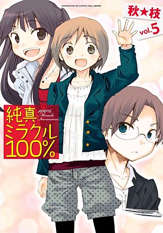純真ミラクル100%(5)