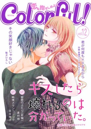 Colorful! vol.12