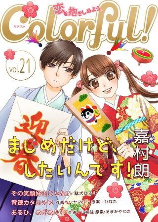 Colorful! vol.21