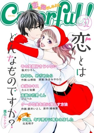 Colorful! vol.32