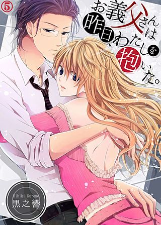 お義父さんは昨日、わたしを抱いた。(5)