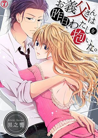 お義父さんは昨日、わたしを抱いた。(7)