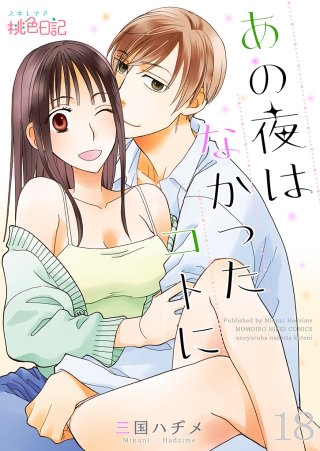 あの夜はなかったコトに(18)
