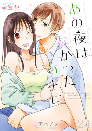 あの夜はなかったコトに 24巻
