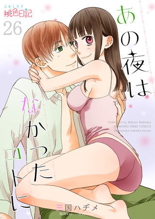 あの夜はなかったコトに 26巻