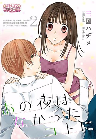 あの夜はなかったコトに(2)