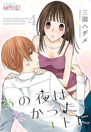 あの夜はなかったコトに(4)