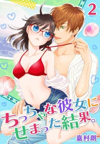 ちっちゃな彼女にせまった結果。【描き下ろしおまけ付き特装版】(2)