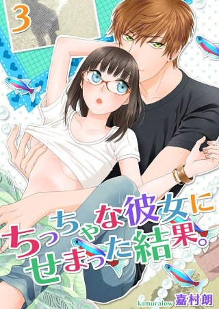 ちっちゃな彼女にせまった結果。【描き下ろしおまけ付き特装版】(3)