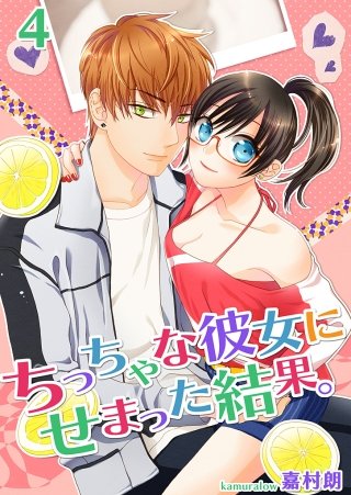 ちっちゃな彼女にせまった結果。【描き下ろしおまけ付き特装版】(4)