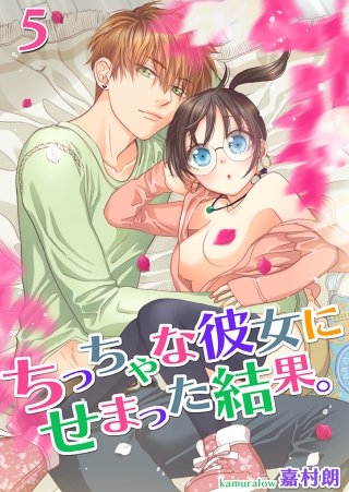 ちっちゃな彼女にせまった結果。【描き下ろしおまけ付き特装版】(5)