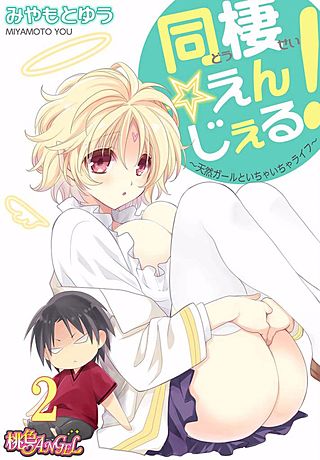 同棲☆えんじぇる！～天然ガールといちゃいちゃライフ～(2)