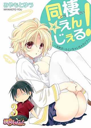 同棲☆えんじぇる！～天然ガールといちゃいちゃライフ～(3)