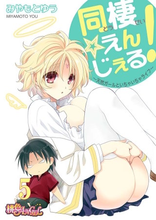 同棲☆えんじぇる！～天然ガールといちゃいちゃライフ～(5)