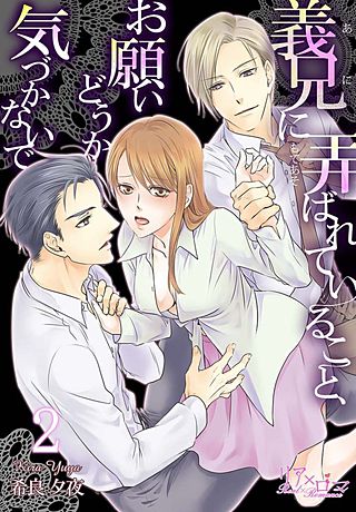 義兄に弄ばれていること、お願いどうか気づかないで(2)