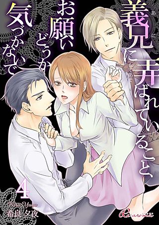 義兄に弄ばれていること、お願いどうか気づかないで(4)