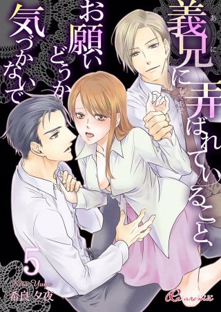 義兄に弄ばれていること、お願いどうか気づかないで(5)