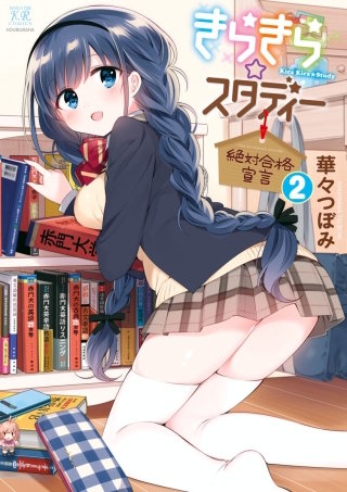 きらきら☆スタディー～絶対合格宣言～(2)