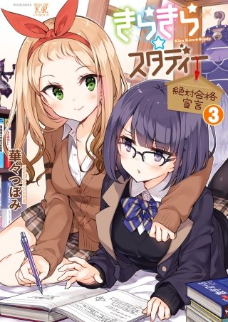 きらきら☆スタディー～絶対合格宣言～(3)