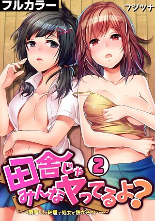 田舎じゃみんなヤってるよ？～雨宿りの納屋で処女が脱がされ…～【フルカラー】(2)