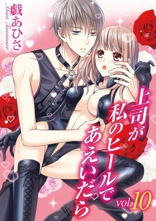 上司が私のヒールであえいだら(10)