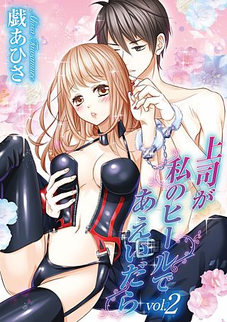 上司が私のヒールであえいだら(2)