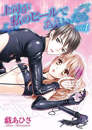 上司が私のヒールであえいだら(4)