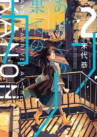 あげくの果てのカノン(2)