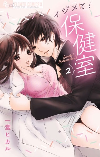 イジメて！保健室(2)