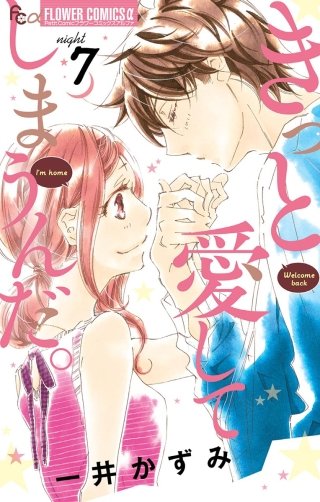 きっと愛してしまうんだ。(7)