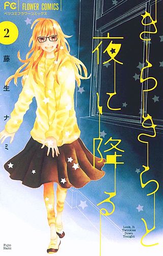 きらきらと夜に降る(2)