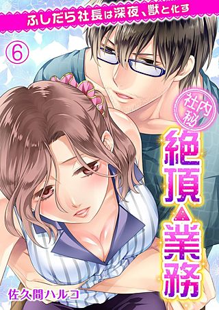 ＜社内秘＞絶頂△業務 ふしだら社長は深夜、獣と化す(6)