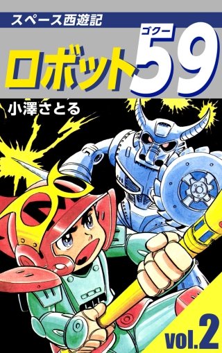 ロボット59(2)