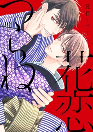 花恋つらね(10)【電子限定おまけ付き】