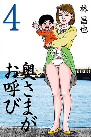 奥さまがお呼び(4)