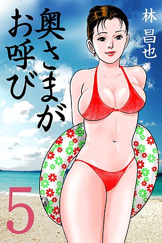 奥さまがお呼び(5)