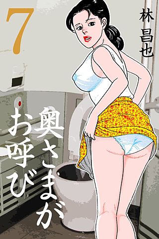 奥さまがお呼び(7)