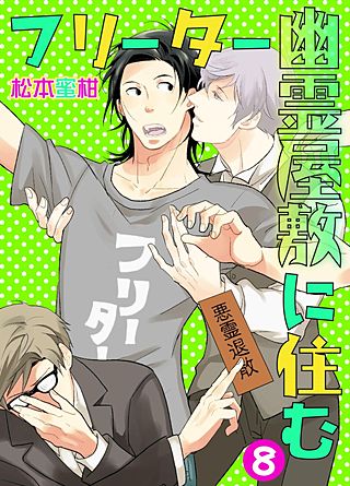 フリーター幽霊屋敷に住む(8)