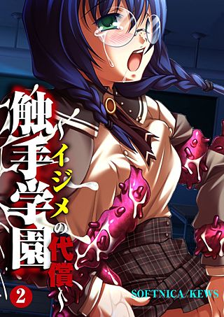 触手学園～イジメの代償～(2)
