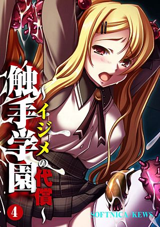 触手学園～イジメの代償～(4)