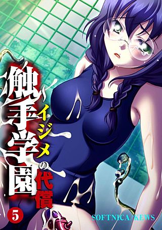 触手学園～イジメの代償～(5)