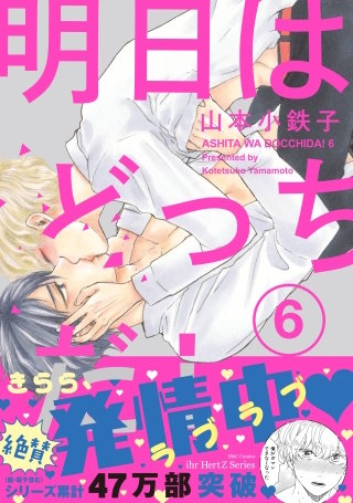 明日はどっちだ！６【電子限定おまけマンガ4P付】