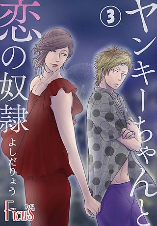 ヤンキーちゃんと恋の奴隷(3)