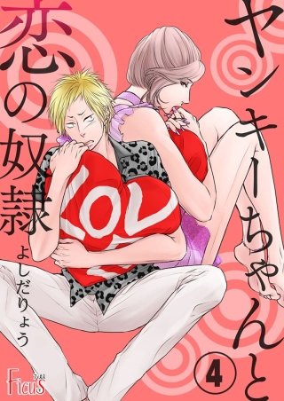 ヤンキーちゃんと恋の奴隷(4)