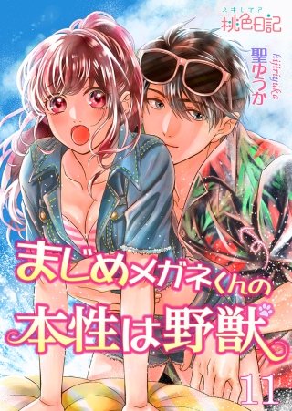まじめメガネくんの本性は野獣(11)