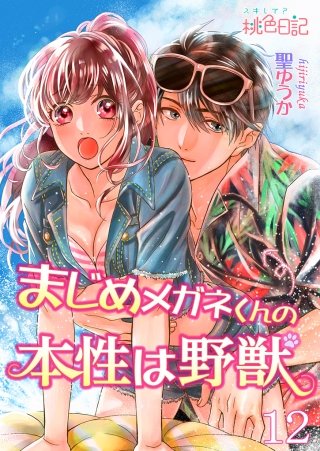 まじめメガネくんの本性は野獣(12)